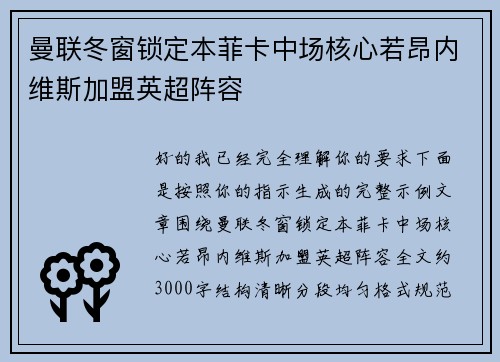 曼联冬窗锁定本菲卡中场核心若昂内维斯加盟英超阵容