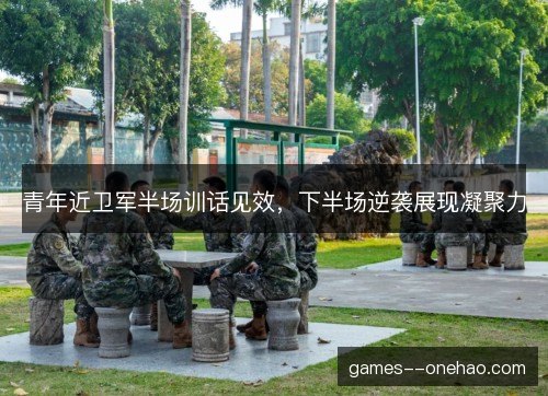 青年近卫军半场训话见效，下半场逆袭展现凝聚力