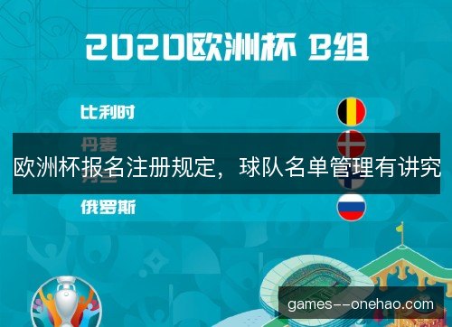 欧洲杯报名注册规定，球队名单管理有讲究
