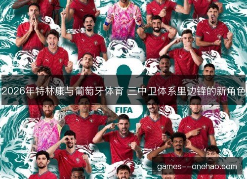 2026年特林康与葡萄牙体育 三中卫体系里边锋的新角色